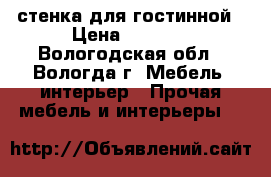 стенка для гостинной › Цена ­ 3 000 - Вологодская обл., Вологда г. Мебель, интерьер » Прочая мебель и интерьеры   